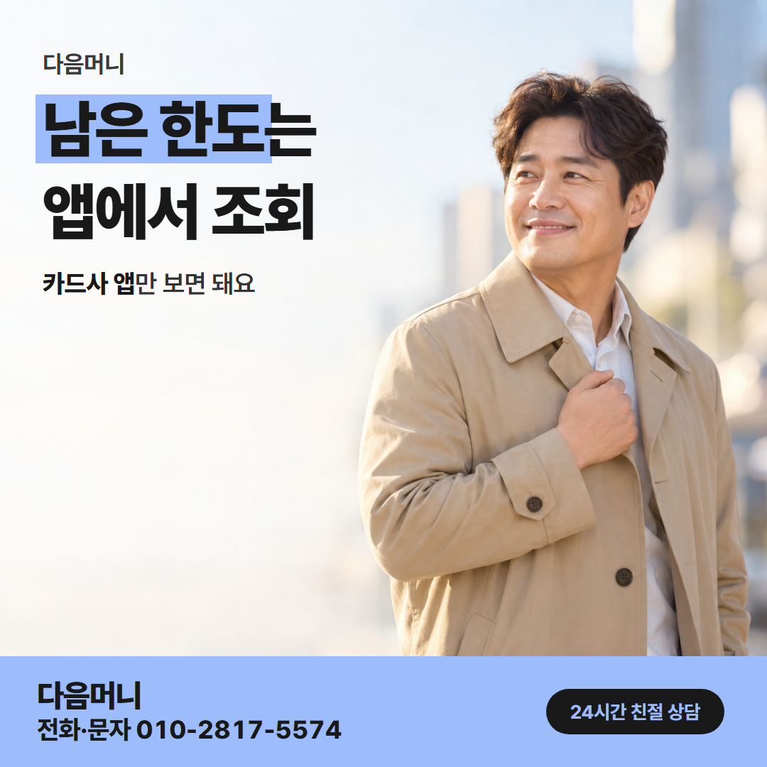 다음머니 광명카드깡 한도 확인 안내