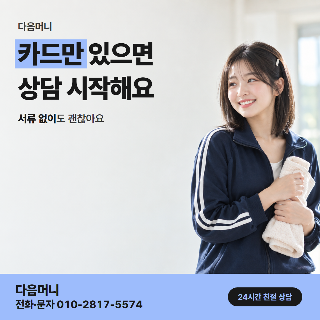 다음머니 광명카드깡 진행 방법 안내