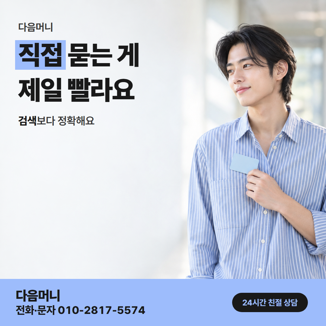 다음머니 광명카드깡 업체 선택 안내